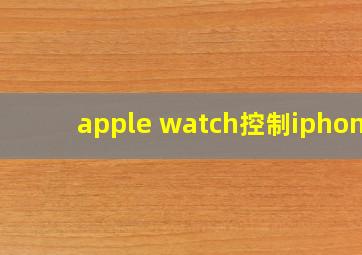 apple watch控制iphone